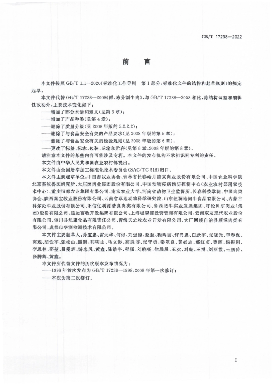 GB∕T 17238-2022 鲜、冻分割牛肉.pdf_第3页