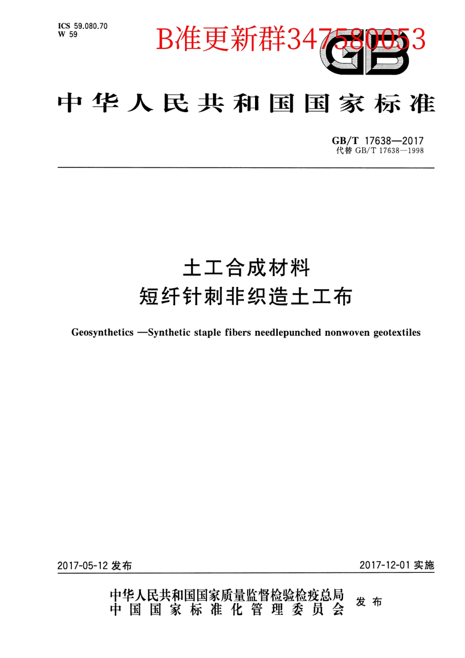 GB∕T 17638-2017 土工合成材料 短纤针刺非织造土工布.pdf_第1页