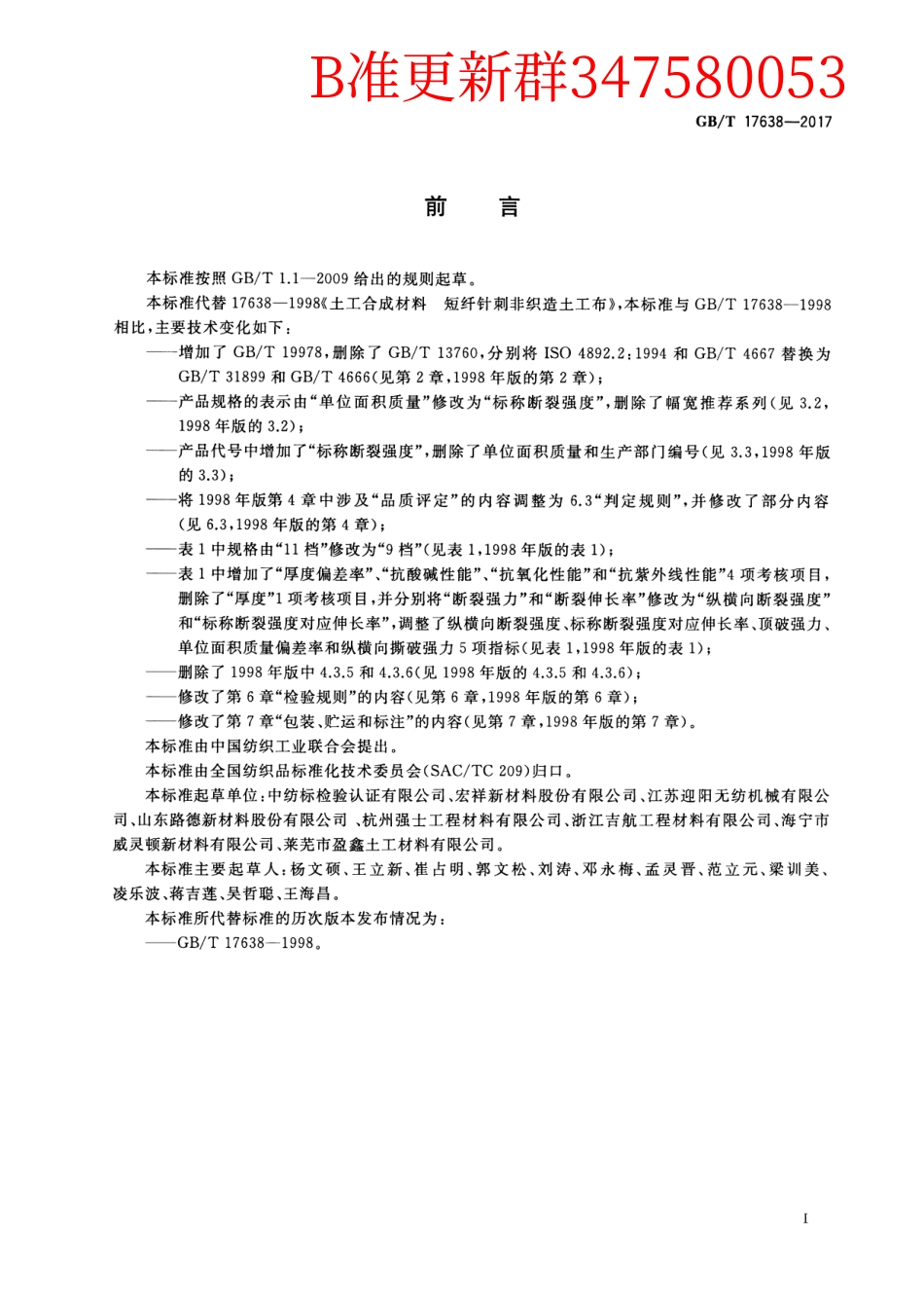 GB∕T 17638-2017 土工合成材料 短纤针刺非织造土工布.pdf_第2页