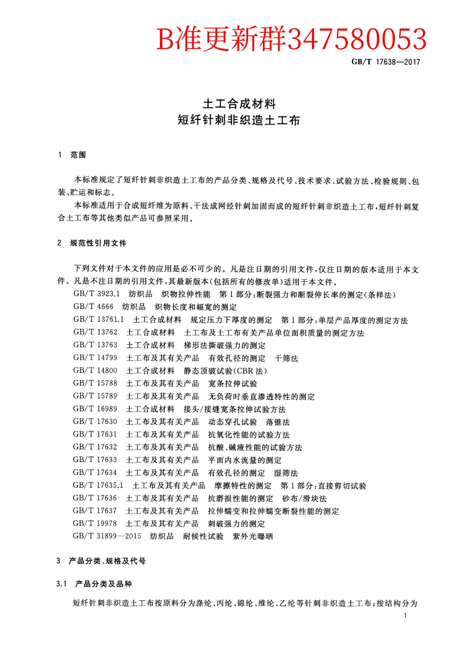 GB∕T 17638-2017 土工合成材料 短纤针刺非织造土工布.pdf_第3页