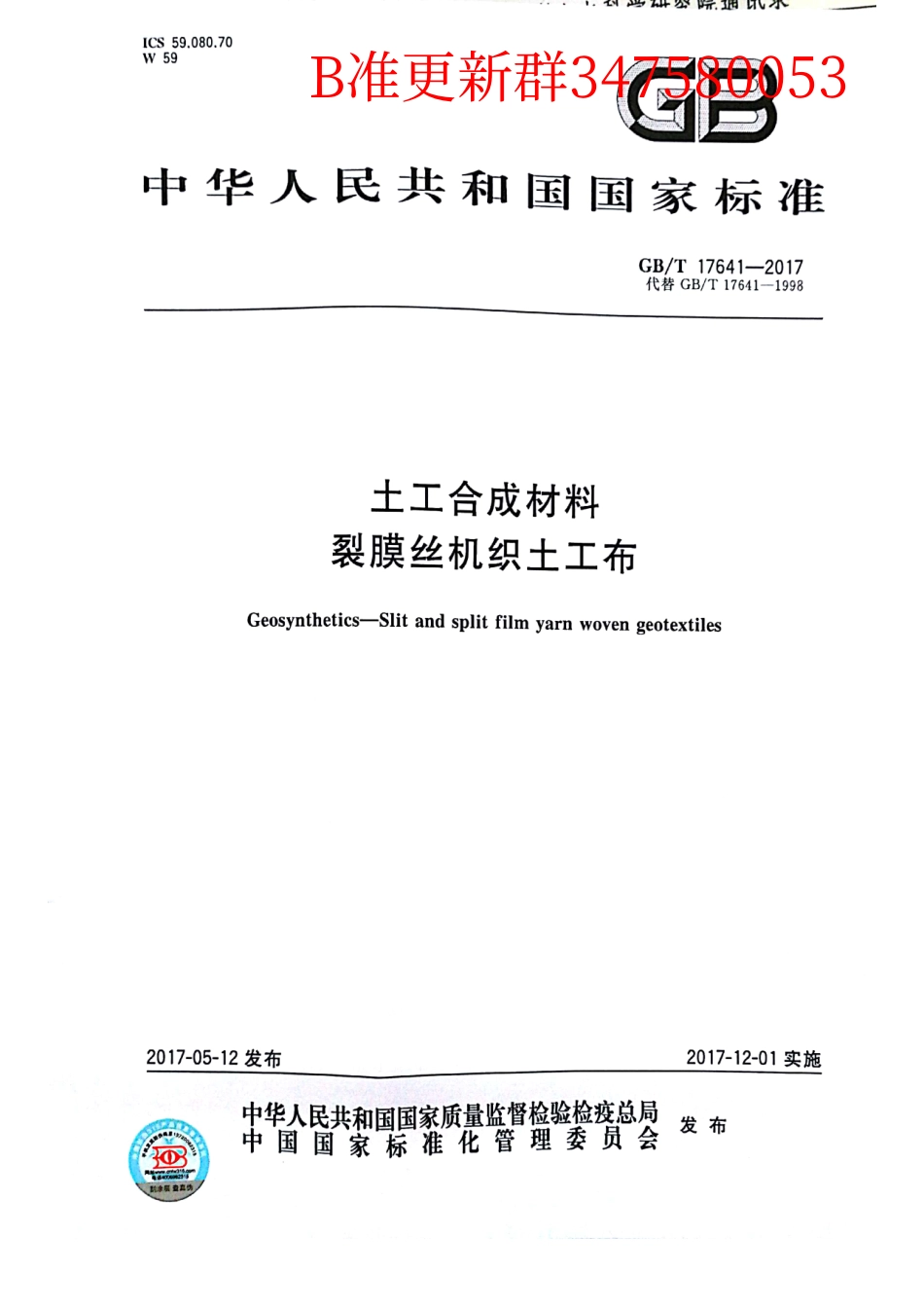 GB∕T 17641-2017 土工合成材料 裂膜丝机织土工布.pdf_第1页