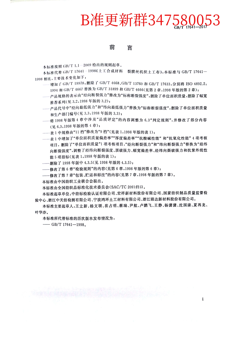 GB∕T 17641-2017 土工合成材料 裂膜丝机织土工布.pdf_第2页