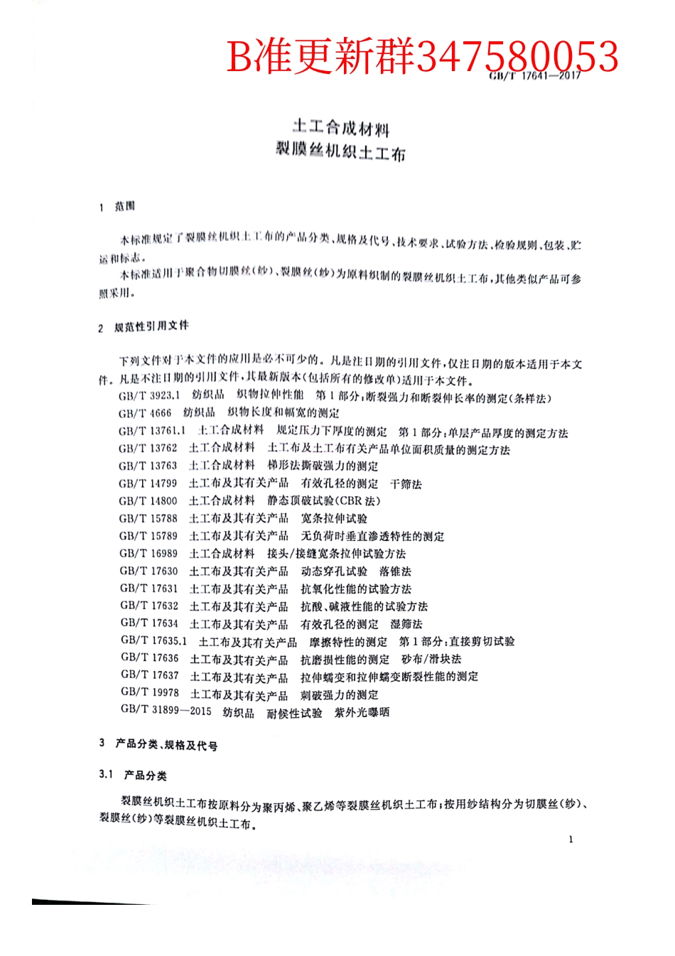 GB∕T 17641-2017 土工合成材料 裂膜丝机织土工布.pdf_第3页