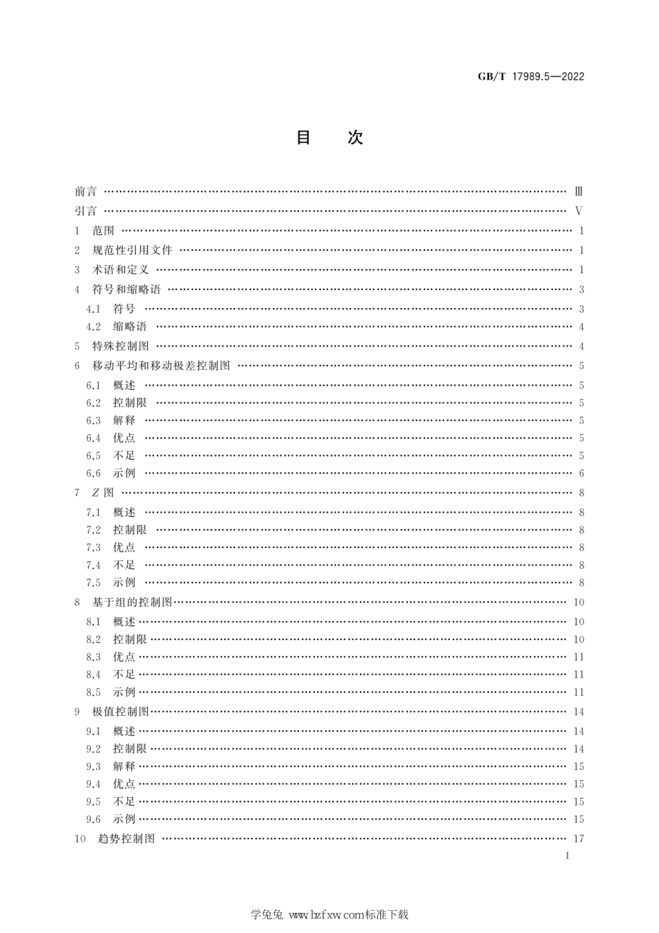 GB∕T 17989.5-2022 生产过程质量控制统计方法 控制图 第5部分：特殊控制.pdf_第3页
