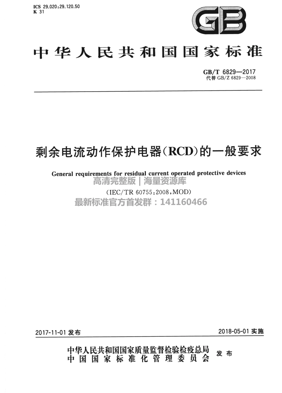 GB∕T 6829-2017 剩余电流动作保护电器（RCD）的一般要求.pdf_第1页