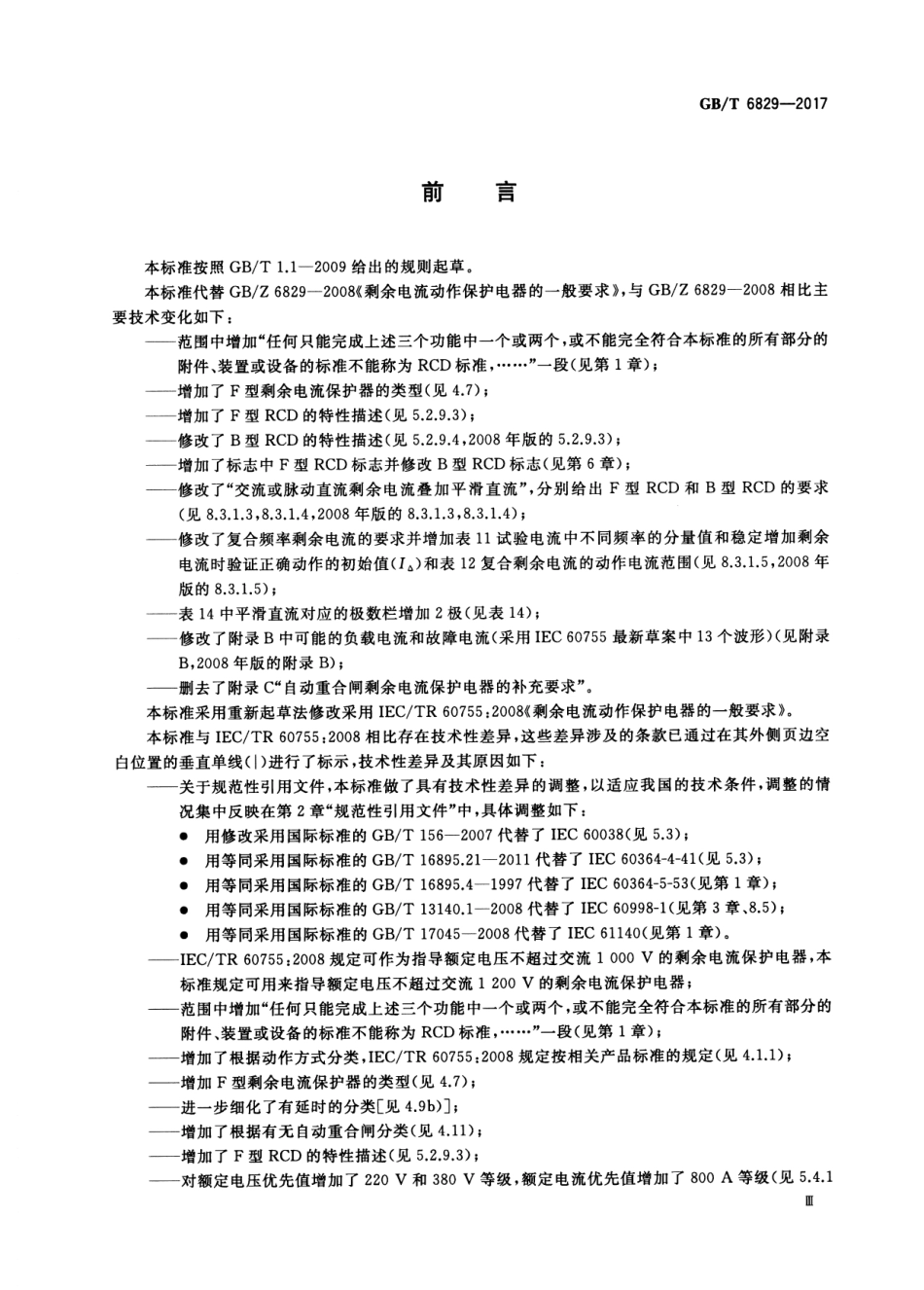GB∕T 6829-2017 剩余电流动作保护电器（RCD）的一般要求.pdf_第3页