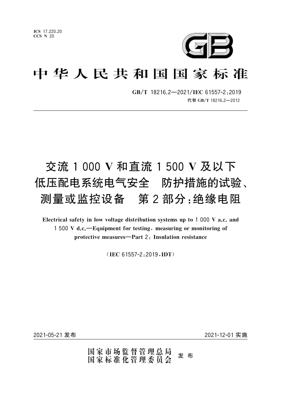 GB∕T 18216.2-2021 交流1000V和直流1500V及以下低压配电系统电气安全 防护措施的试验、测量或监控设备 第2部分：绝缘电阻.pdf_第1页