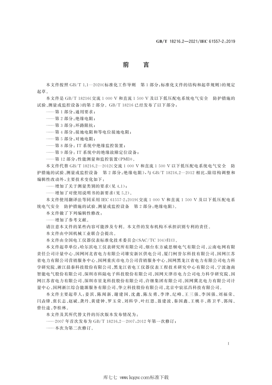 GB∕T 18216.2-2021 交流1000V和直流1500V及以下低压配电系统电气安全 防护措施的试验、测量或监控设备 第2部分：绝缘电阻.pdf_第3页