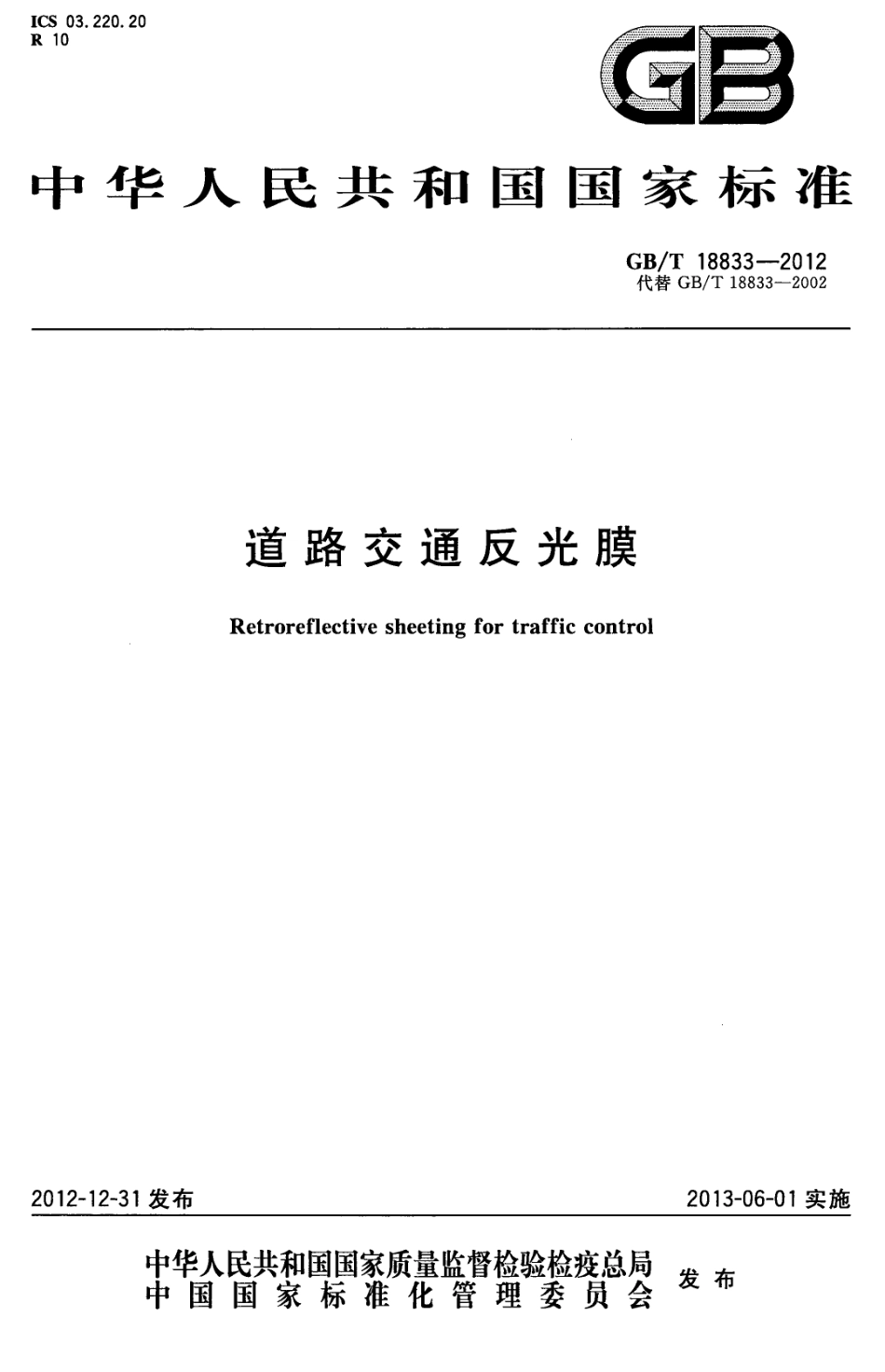 GB∕T 18833-2012 道路交通反光膜.pdf_第1页