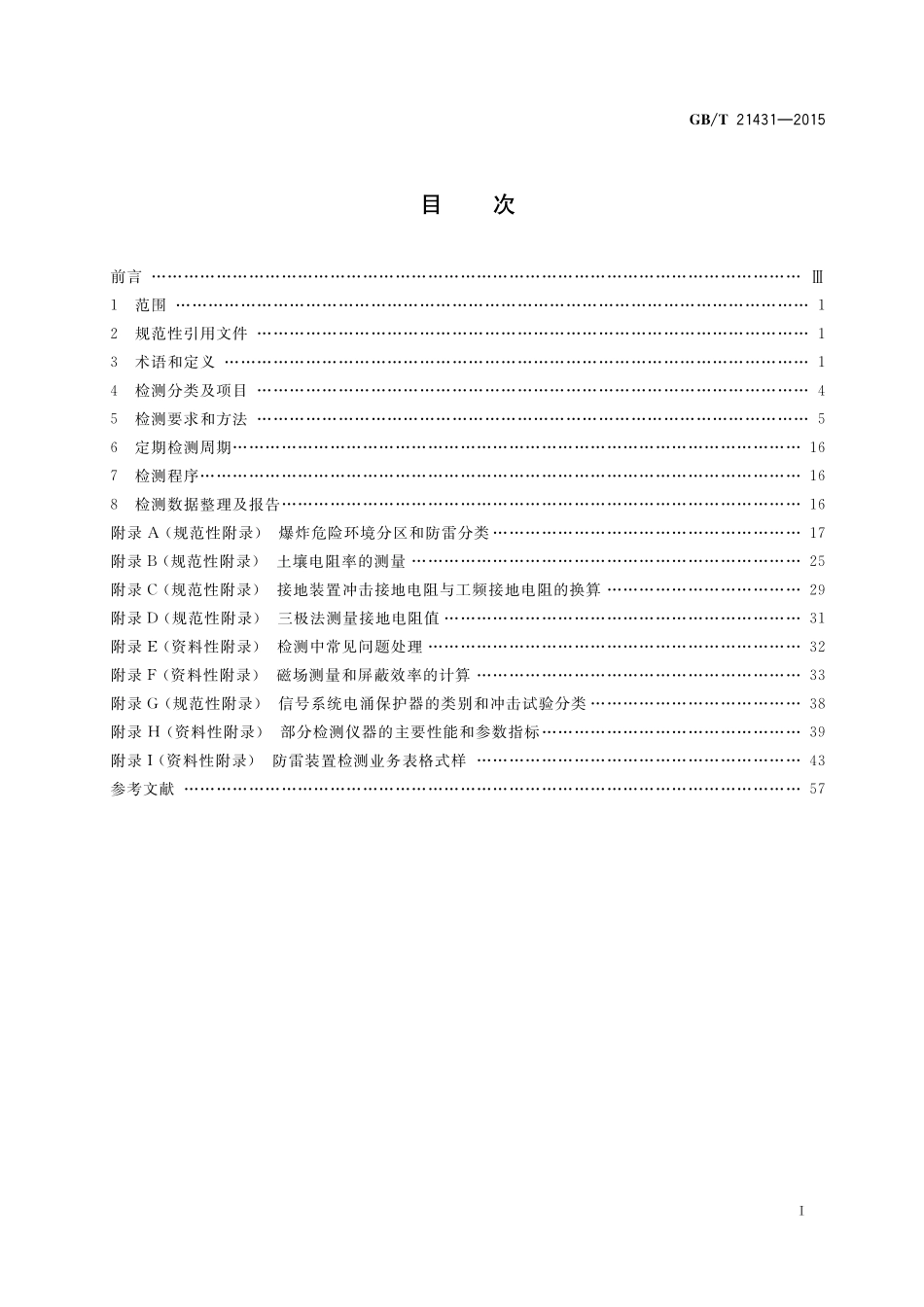 GB∕T 21431-2015 建筑物防雷装置检测技术规范.pdf_第2页