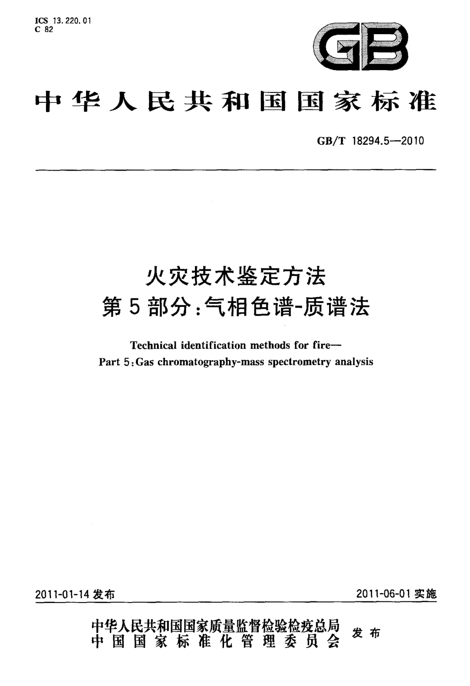 GB∕T 18294.5-2010 火灾技术鉴定方法 第5部分：气相色谱-质谱法.pdf_第1页
