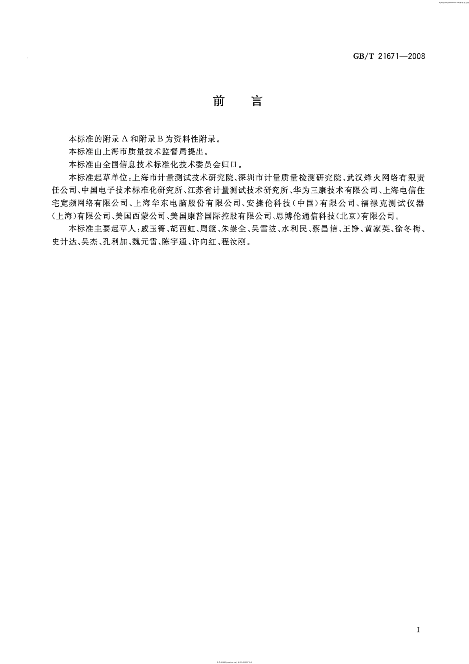 GB∕T 21671-2008 基于以太网技术的局域网系统验收测评规范.pdf_第3页