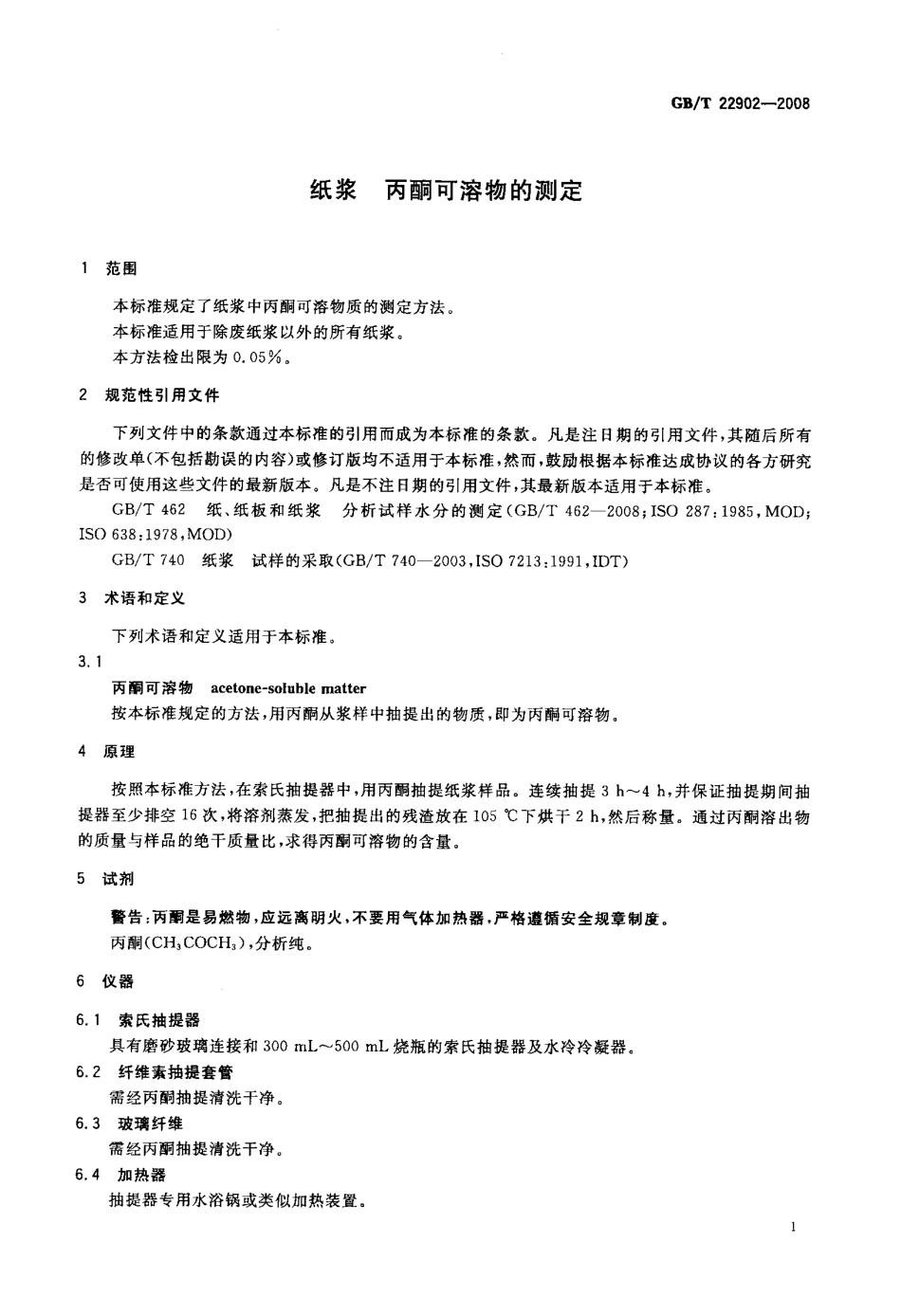 GB∕T 22902-2008 纸浆 丙酮可溶物的测定.pdf_第3页