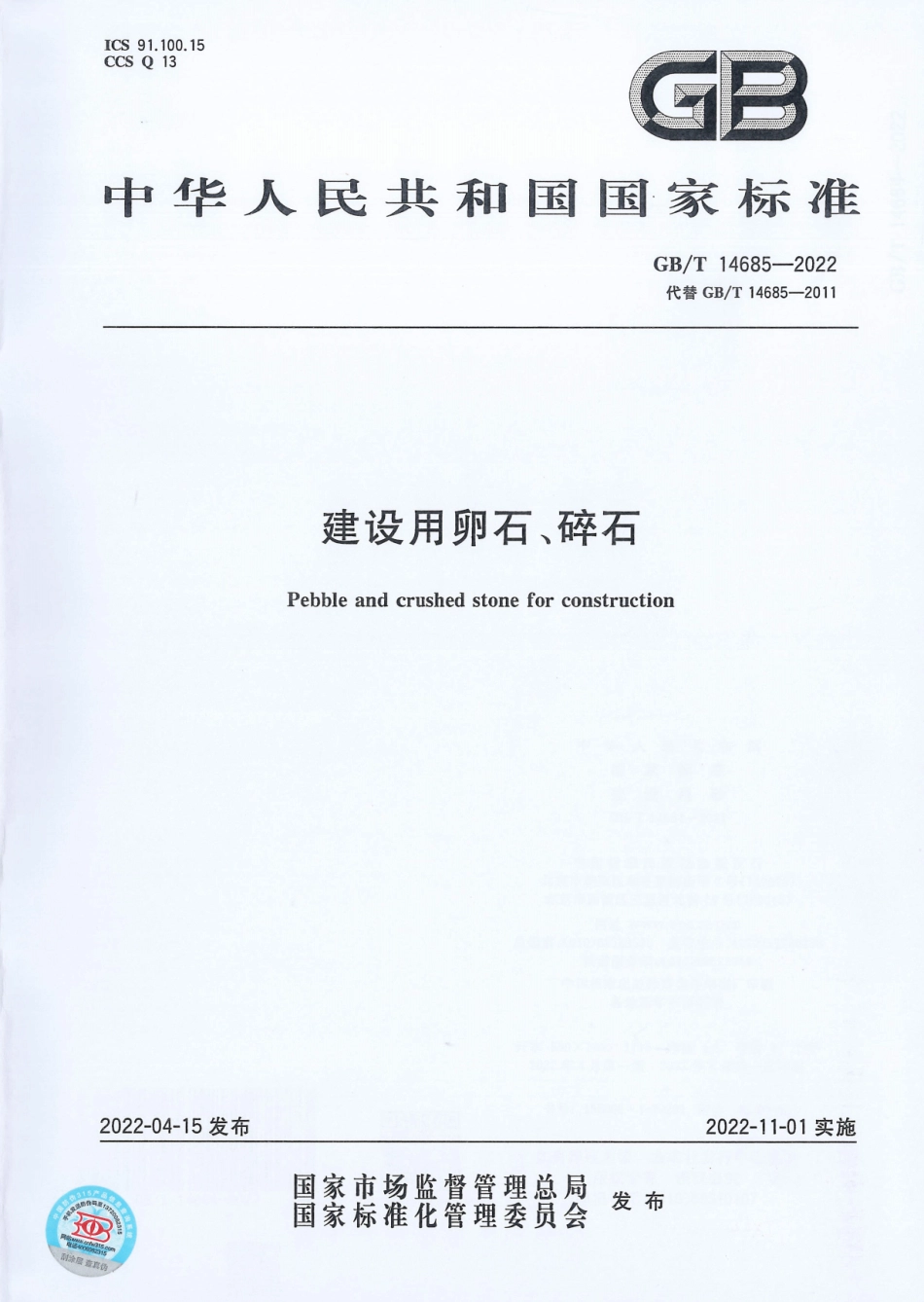 GB∕T 14685-2022 建设用卵石、碎石.pdf_第1页