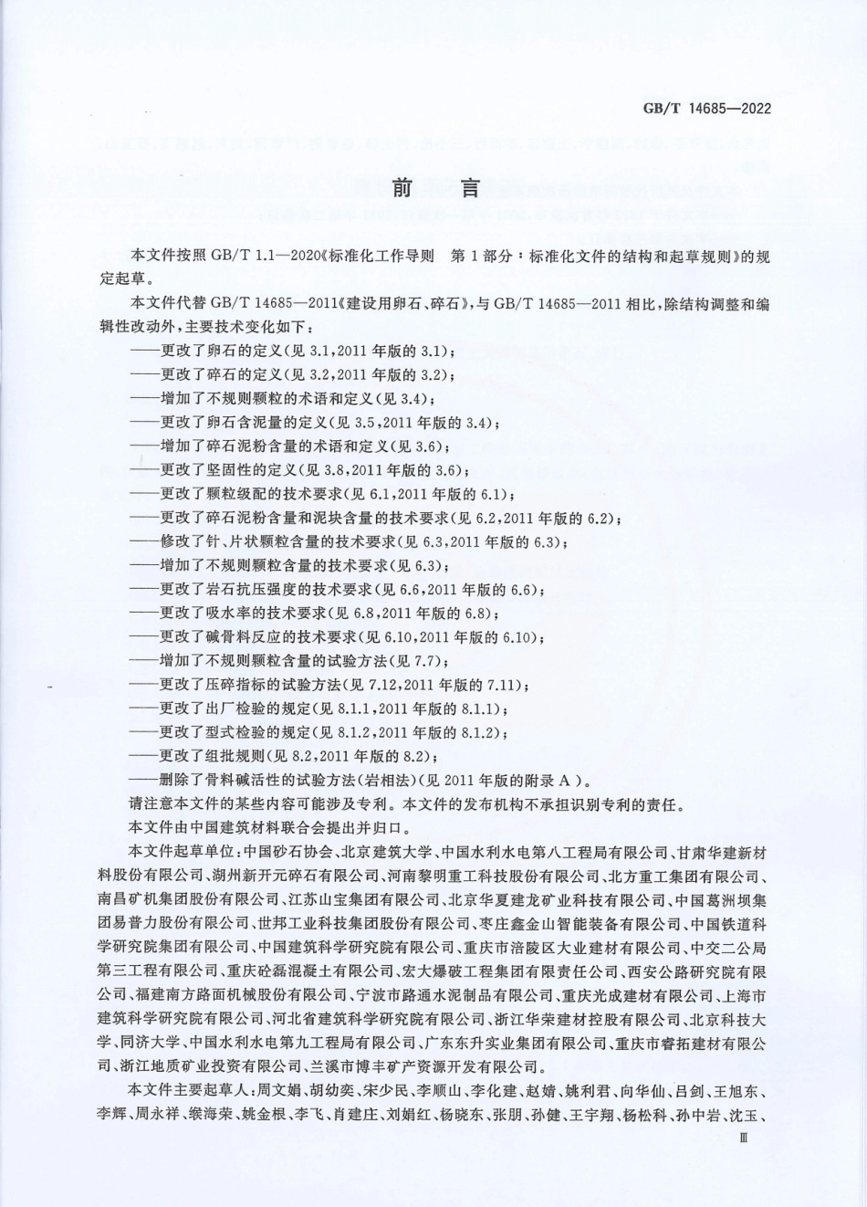 GB∕T 14685-2022 建设用卵石、碎石.pdf_第3页