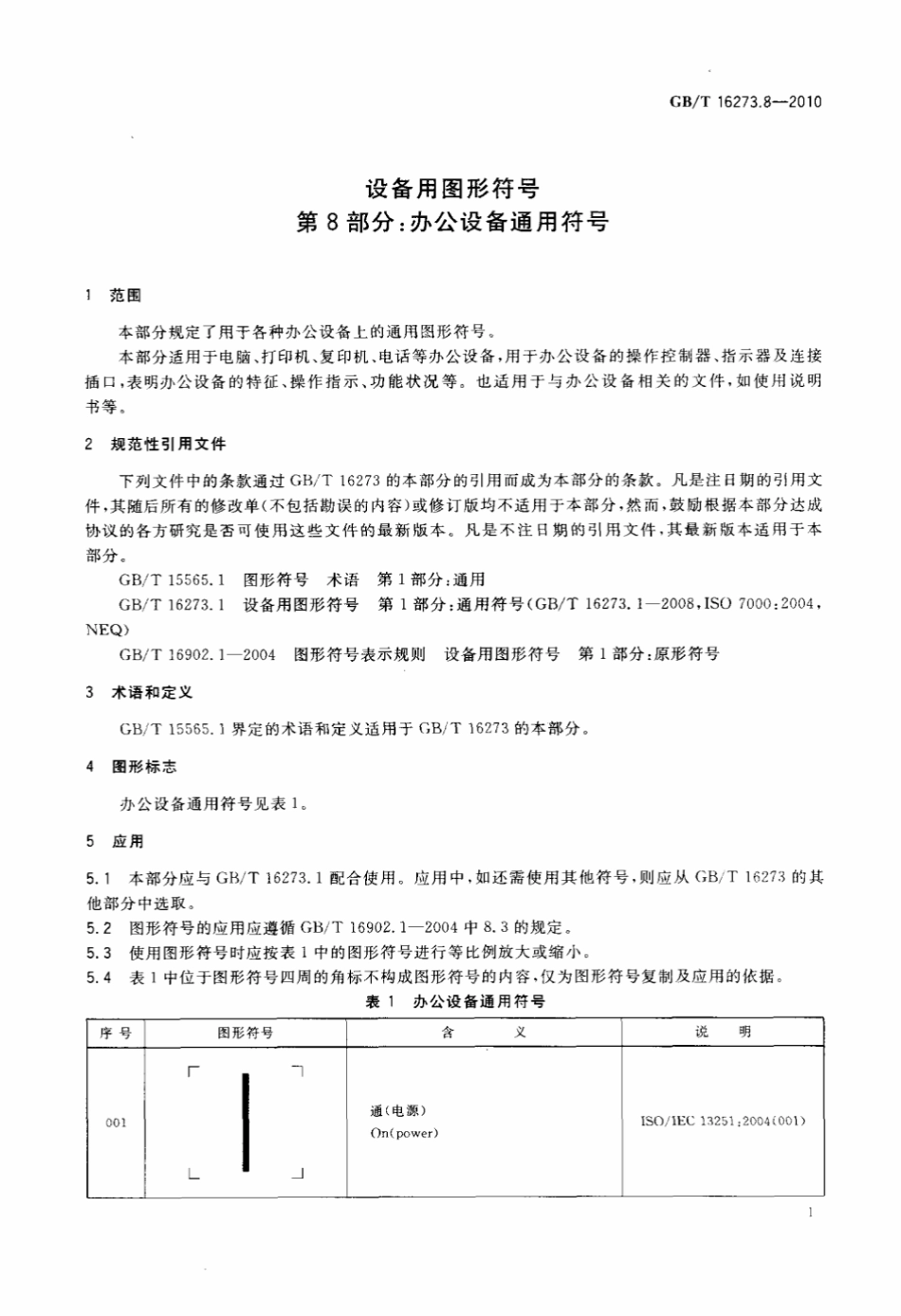 GB∕T 16273.8-2010 设备用图形符号 第8部分：办公设备通用符号.pdf_第3页