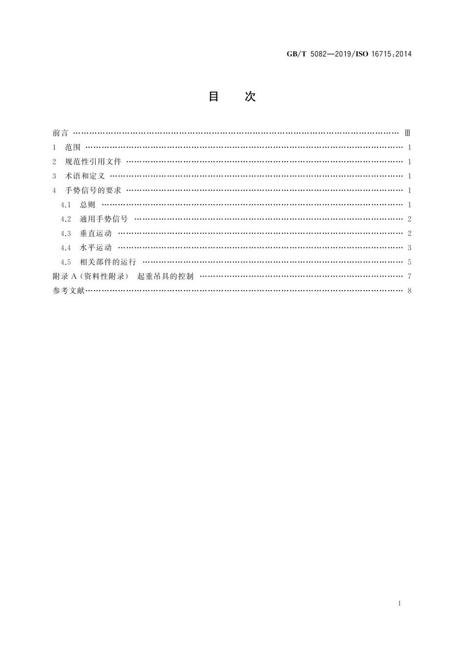 GB∕T 5082-2019 起重机 手势信号.pdf_第2页