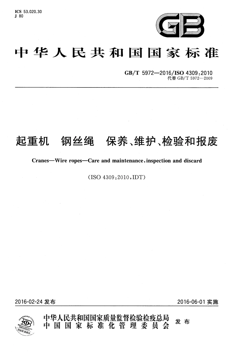 GB∕T 5972-2016 起重机 钢丝绳 保养、维护、检验和报废.pdf_第1页