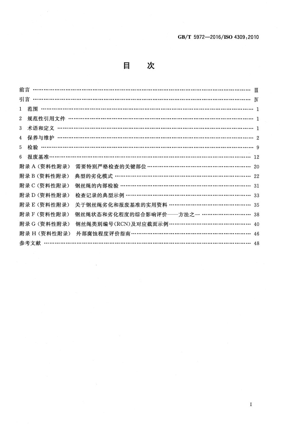 GB∕T 5972-2016 起重机 钢丝绳 保养、维护、检验和报废.pdf_第2页