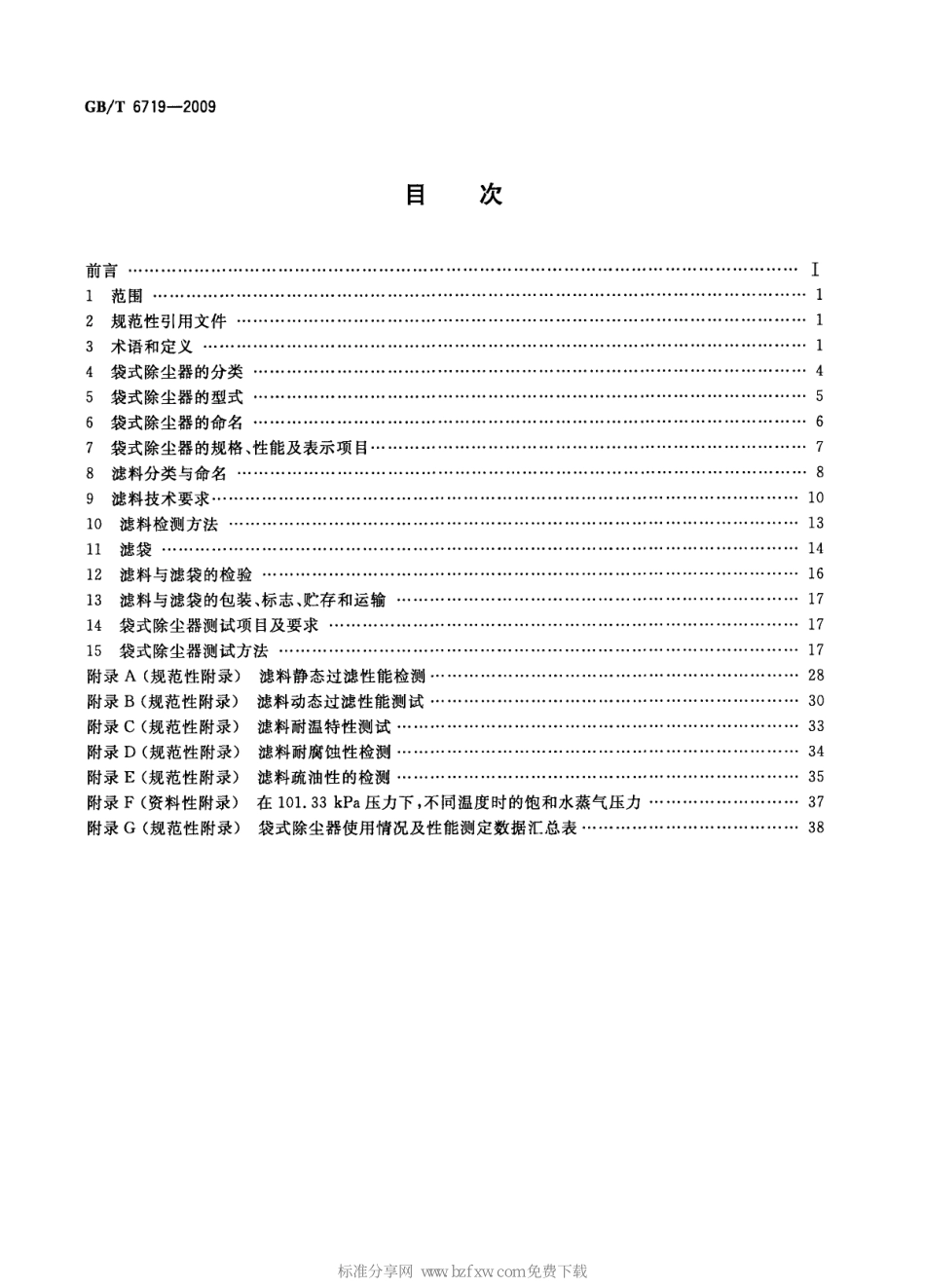 GB∕T 6719-2009 袋式除尘器技术要求.pdf_第2页