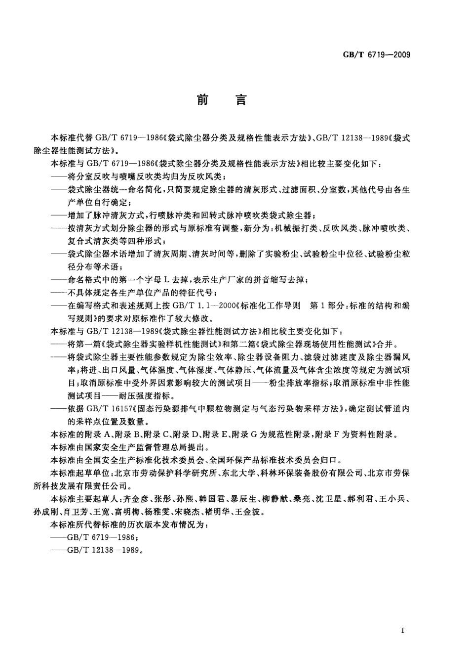 GB∕T 6719-2009 袋式除尘器技术要求.pdf_第3页