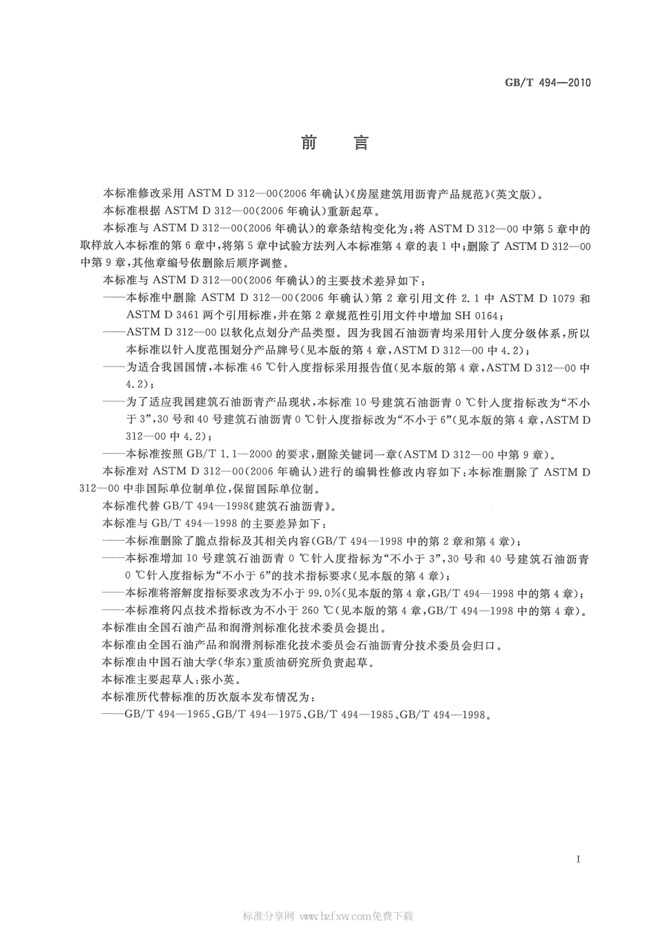 GB∕T 494-2010 建筑石油沥青.pdf_第2页