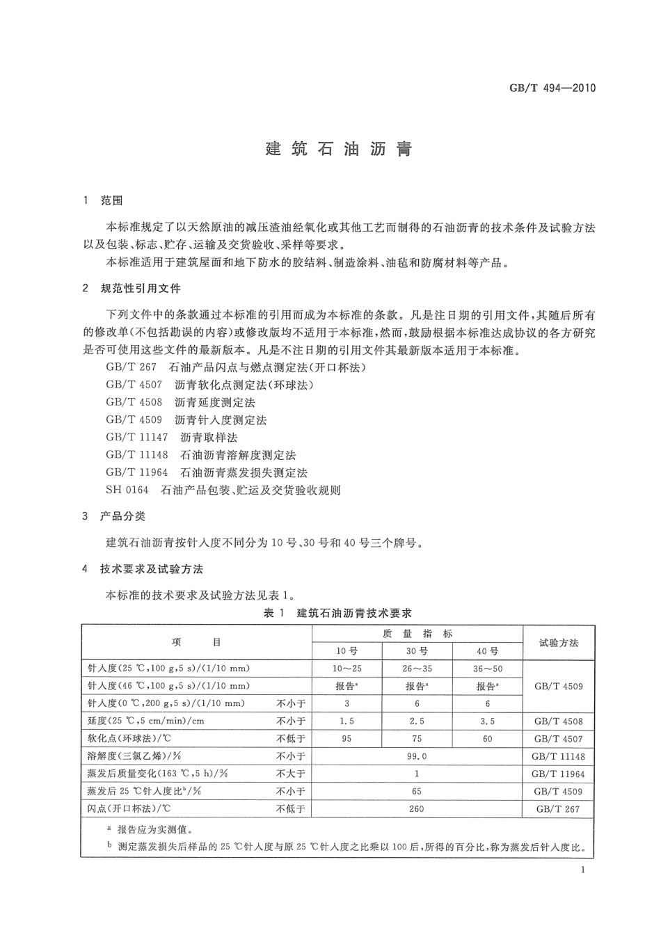GB∕T 494-2010 建筑石油沥青.pdf_第3页