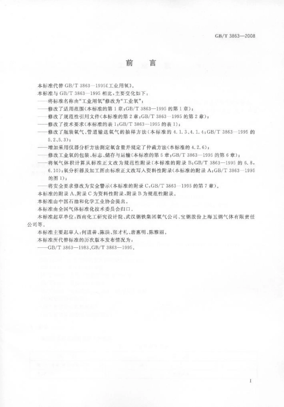 GB∕T 3863-2008 工业氧.pdf_第2页