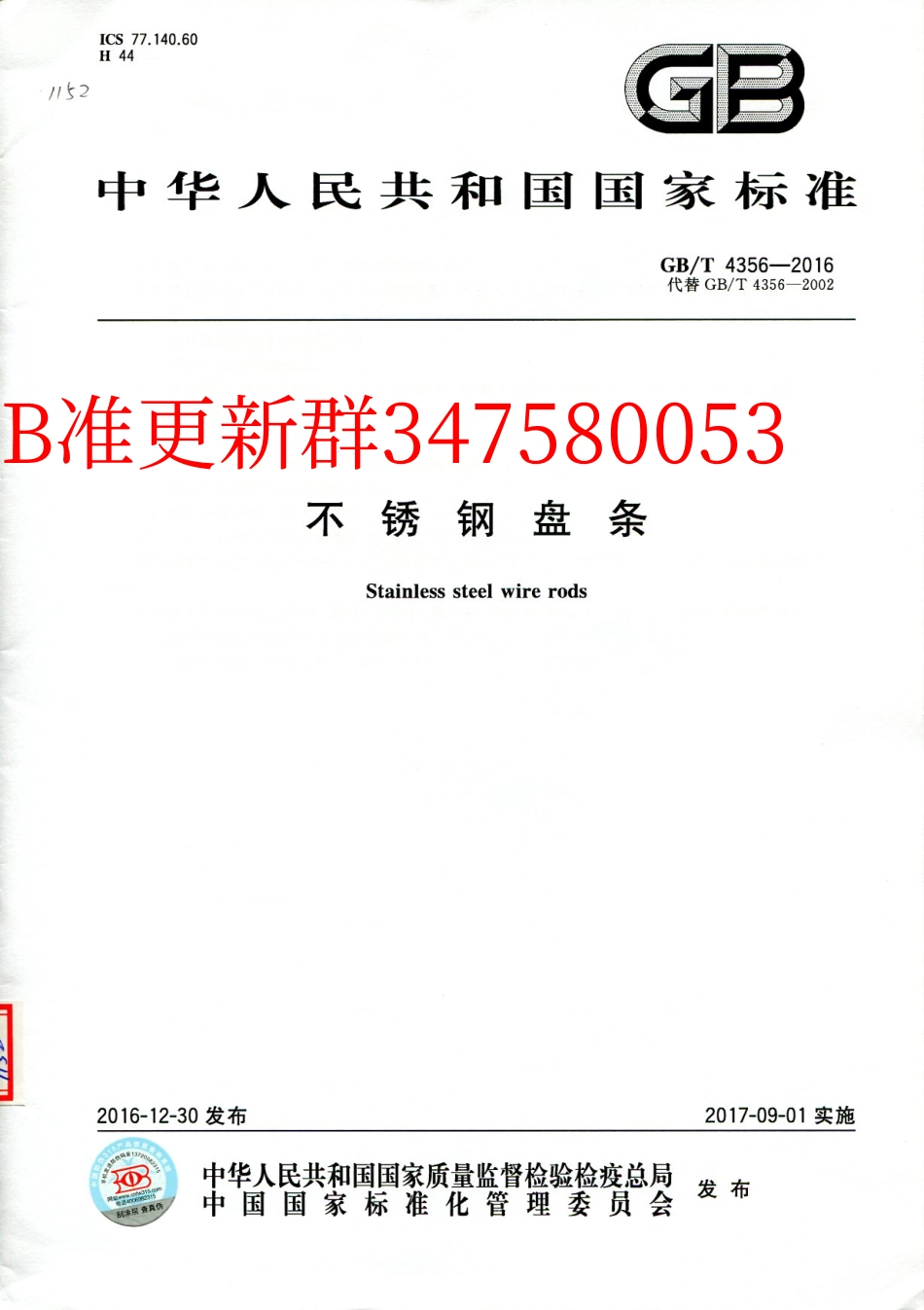 GB∕T 4356-2016 不锈钢盘条.pdf_第1页