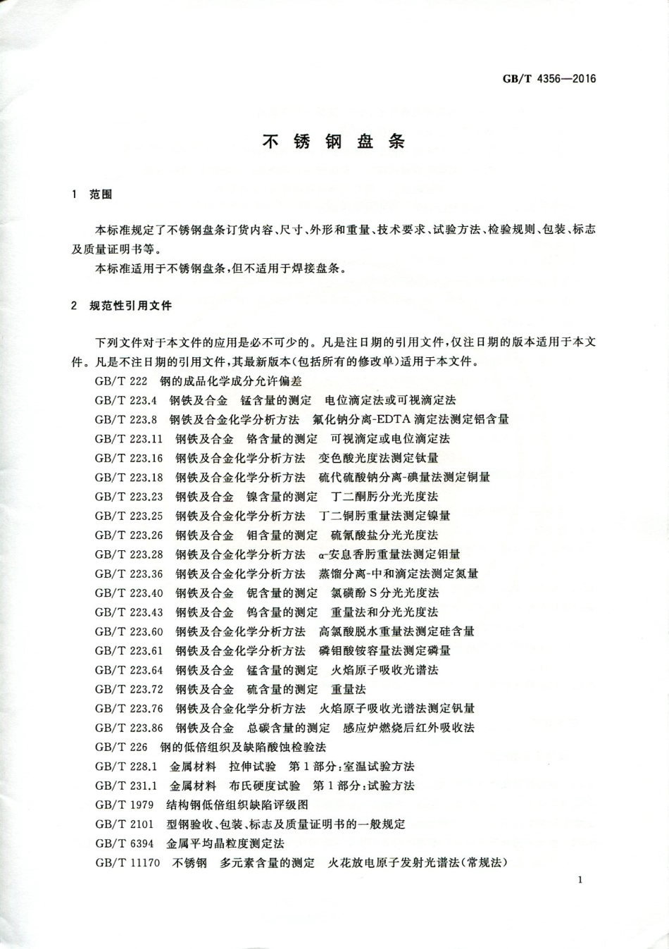 GB∕T 4356-2016 不锈钢盘条.pdf_第3页