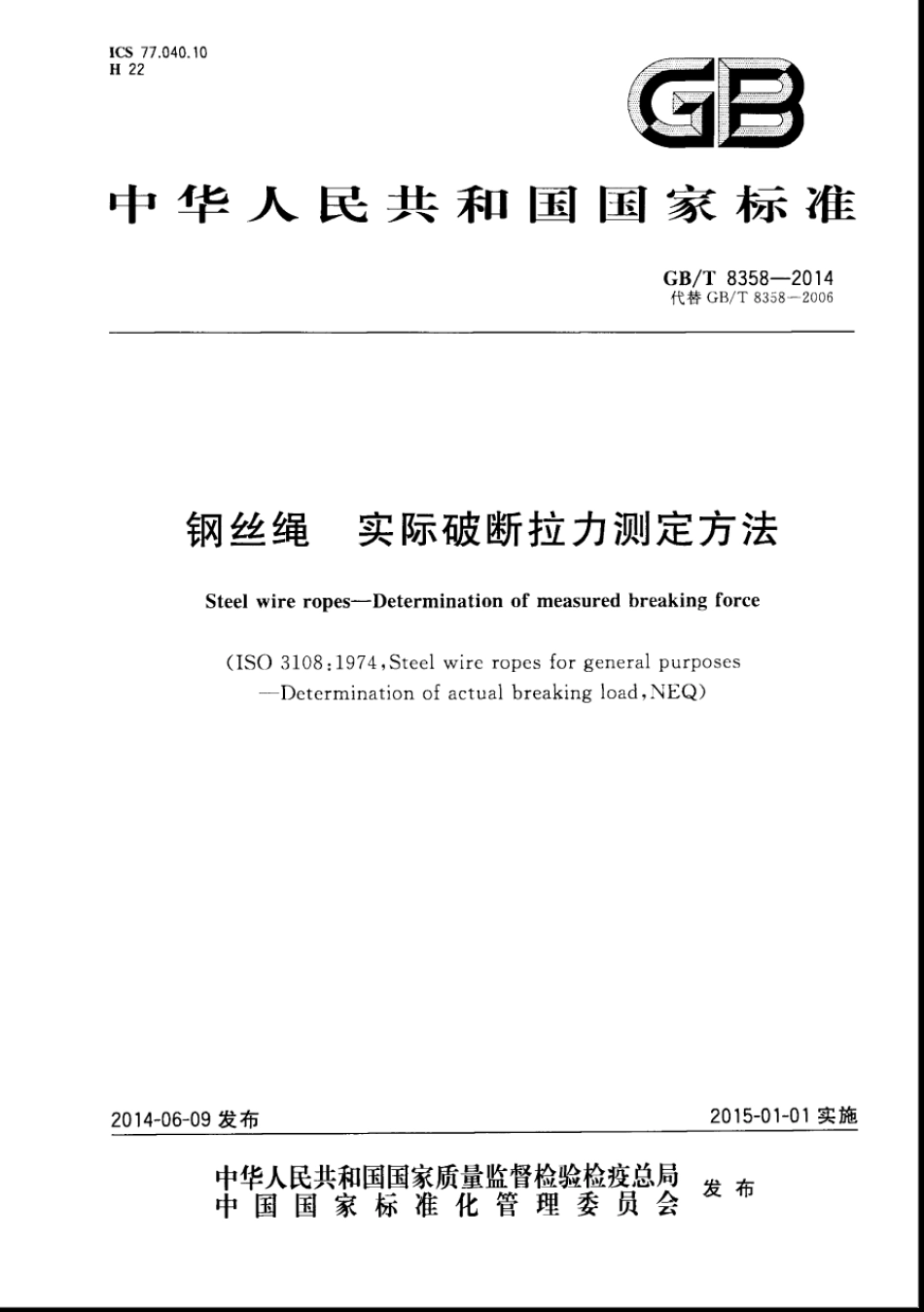 GB∕T 8358-2014 钢丝绳实际破断拉力测定方法.pdf_第1页
