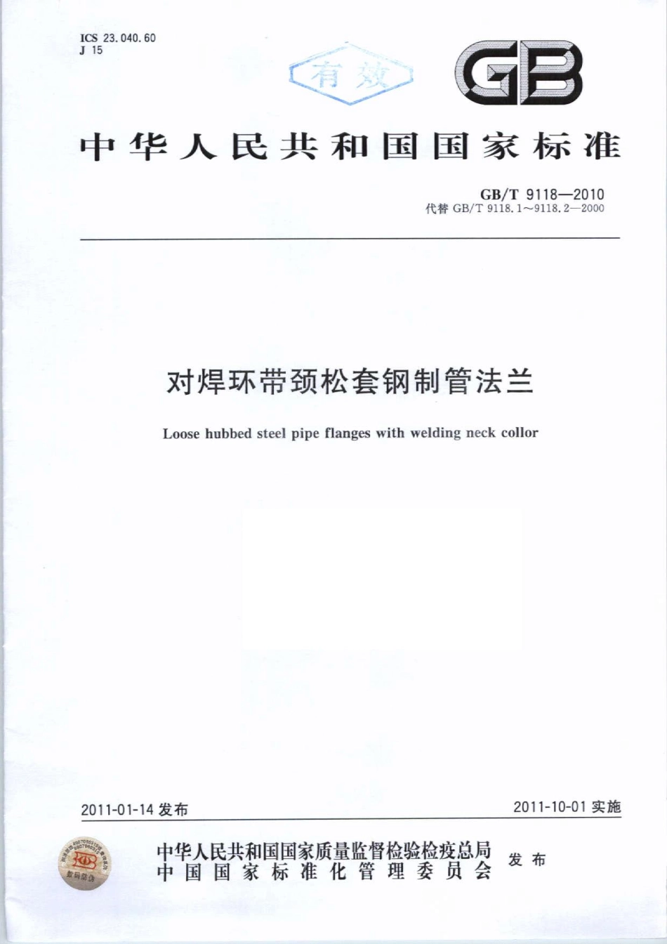 GB∕T 9118-2010 对焊环带颈松套钢制管法兰.pdf_第1页