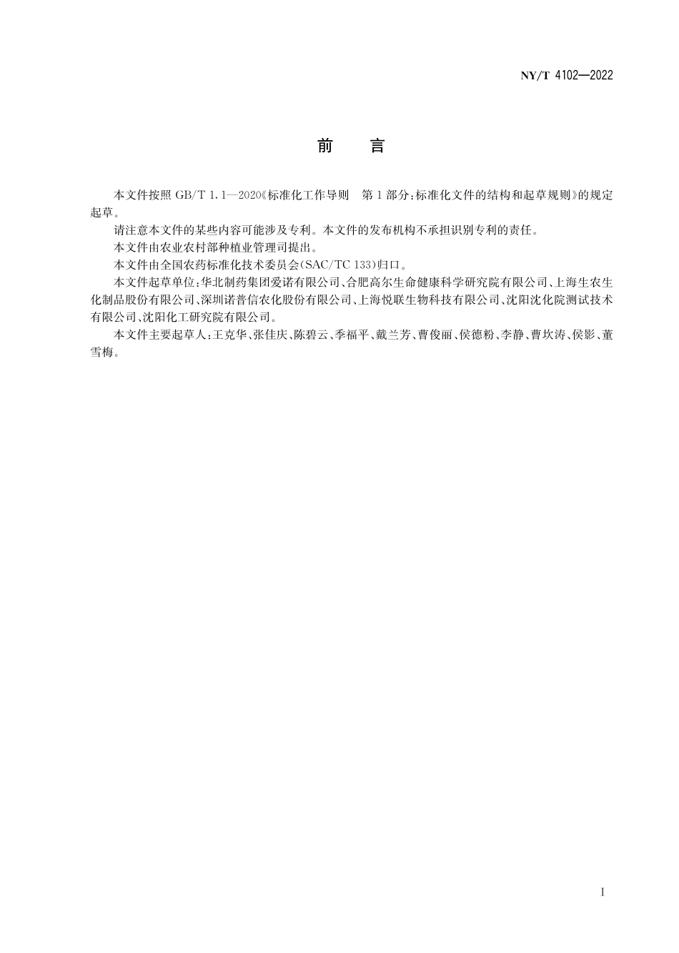 NY∕T 4102-2022 乙螨唑悬浮剂.pdf_第3页