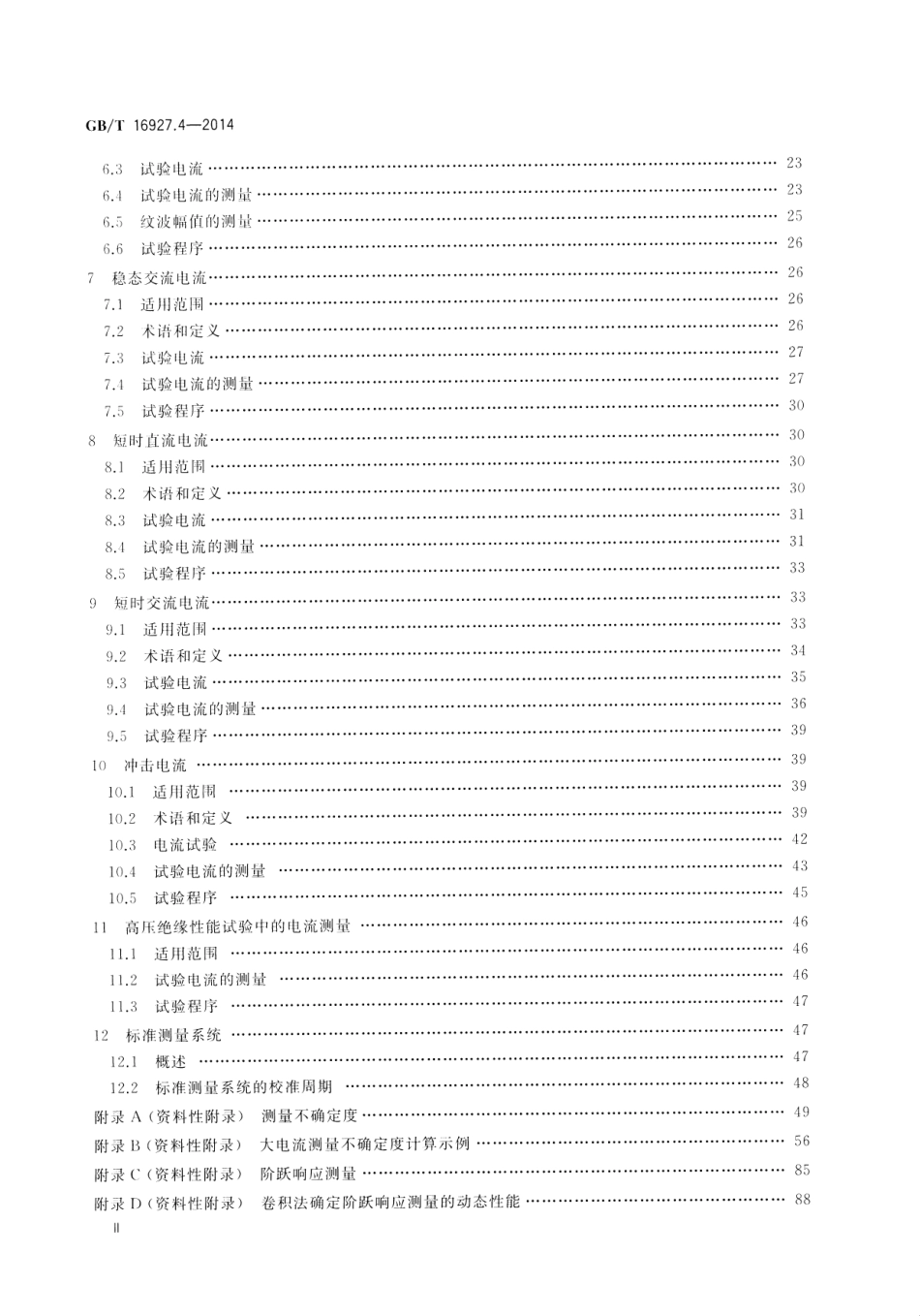 GB∕T 16927.4-2014 高电压和大电流试验技术 第4部分：试验电流和测量系统的定义和要求.pdf_第3页