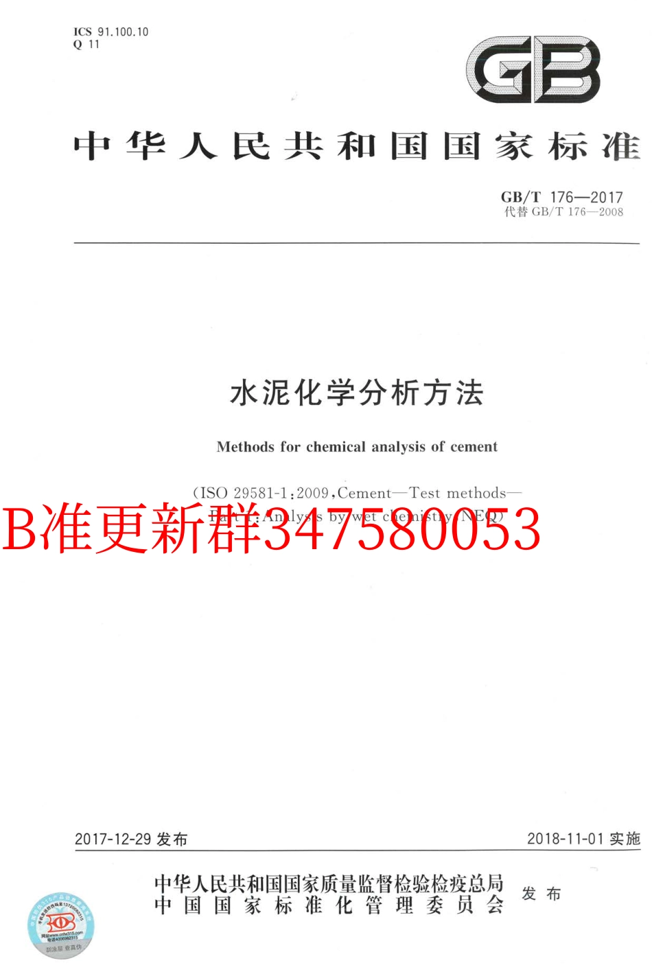 GB∕T 176-2017 水泥化学分析方法.pdf_第1页