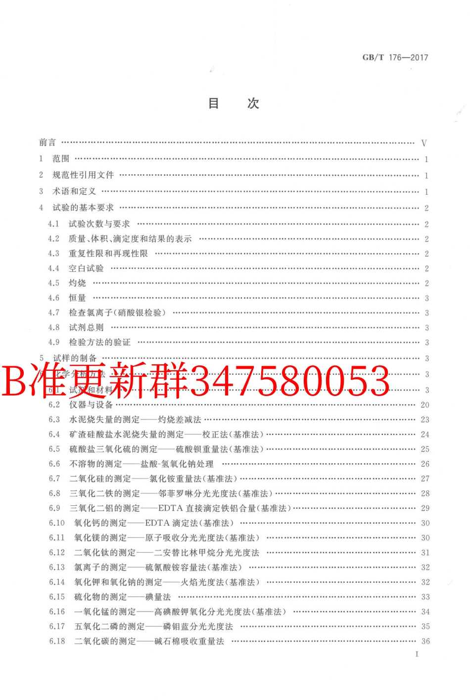 GB∕T 176-2017 水泥化学分析方法.pdf_第3页