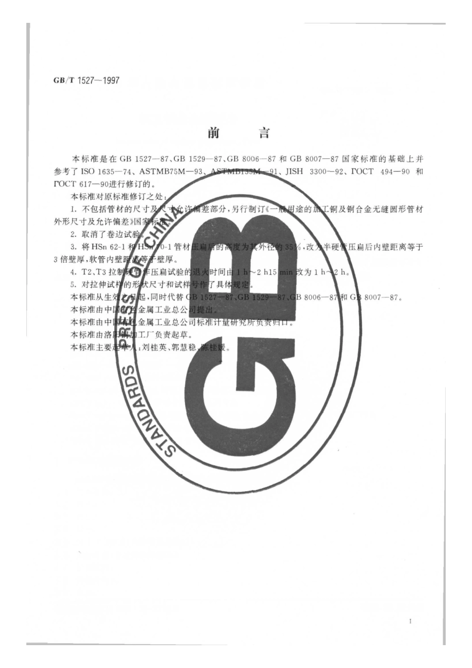 GB∕T 1527-1997 铜及铜合金拉制管.pdf_第2页