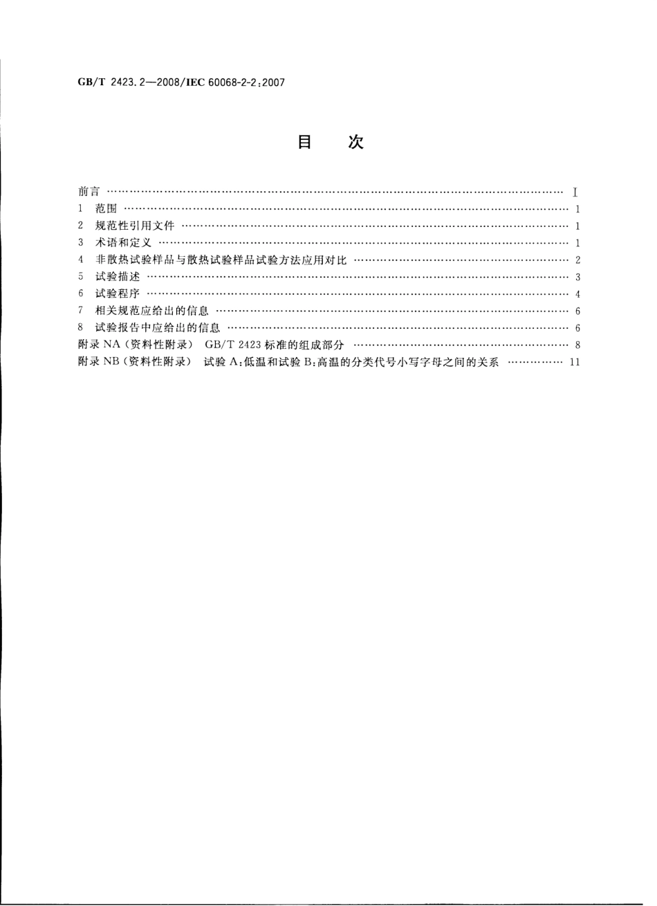 GB∕T 2423.2-2008 电工电子产品环境试验 第2部分：试验方法 试验B：高温.pdf_第2页