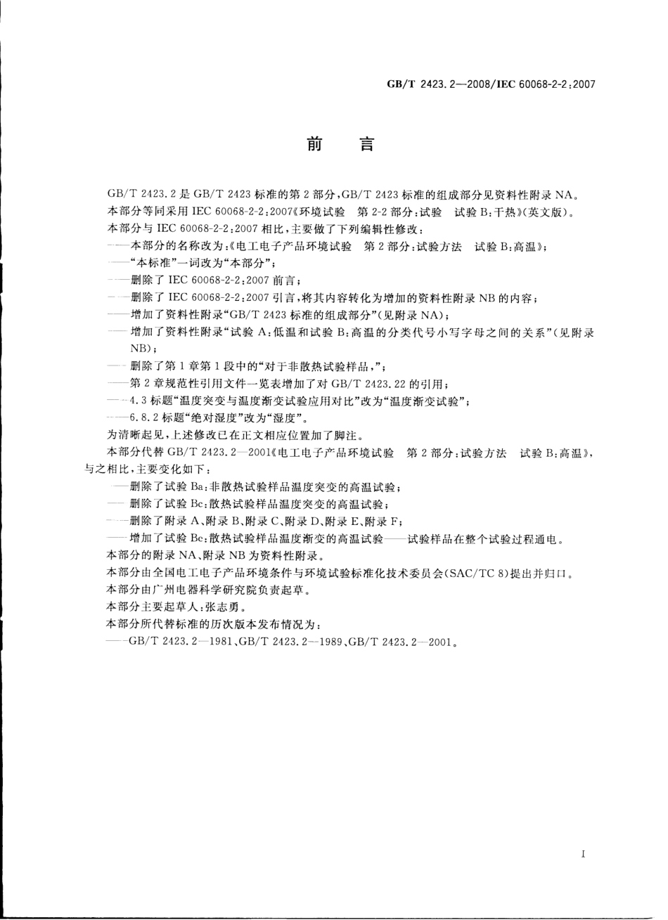 GB∕T 2423.2-2008 电工电子产品环境试验 第2部分：试验方法 试验B：高温.pdf_第3页