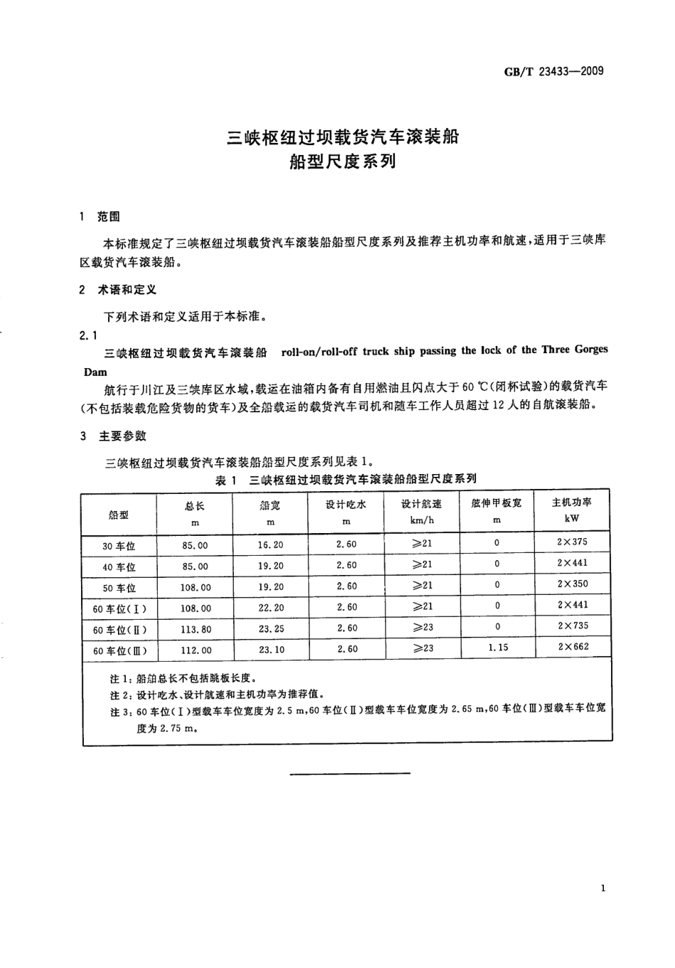 GB∕T 23433-2009 三峡枢纽过坝载货汽车滚装船 船型尺度系列.pdf_第3页