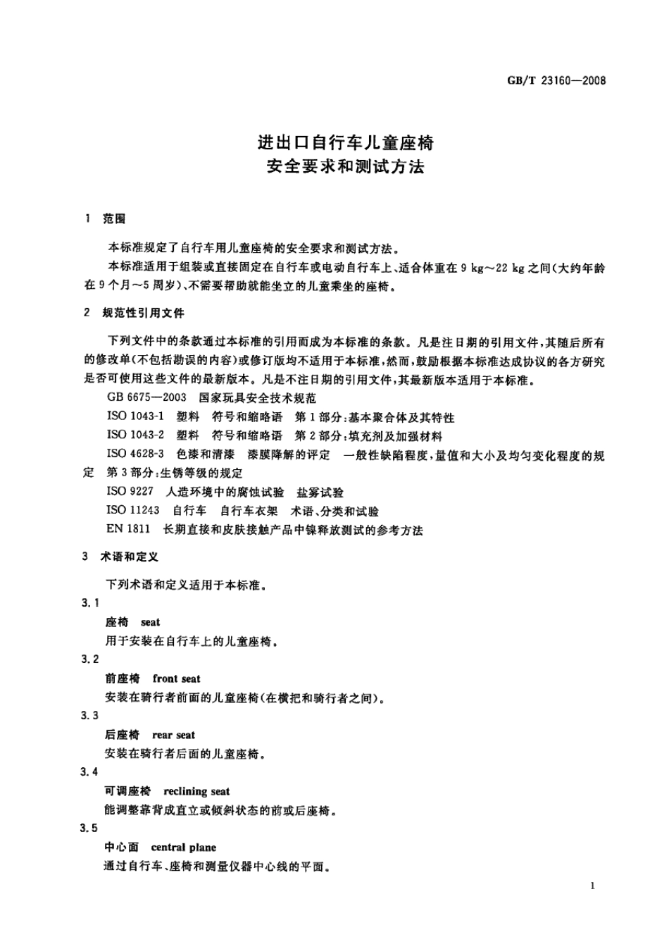 GB∕T 23160-2008 进出口自行车儿童座椅安全要求和测试方法.pdf_第3页