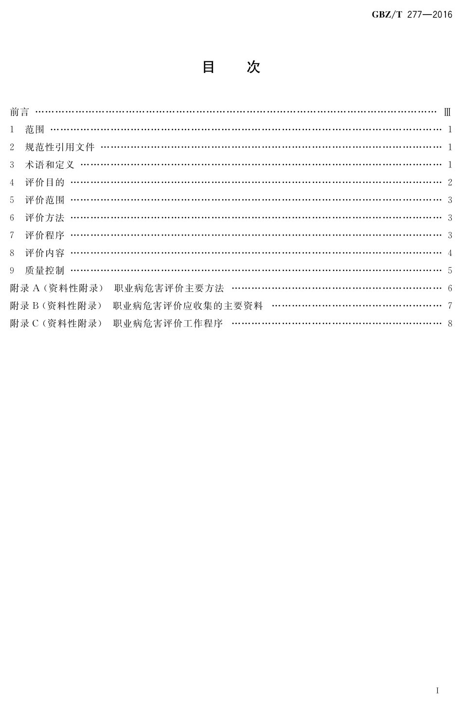 GB∕T 277-2016 职业病危害评价通则.pdf_第2页