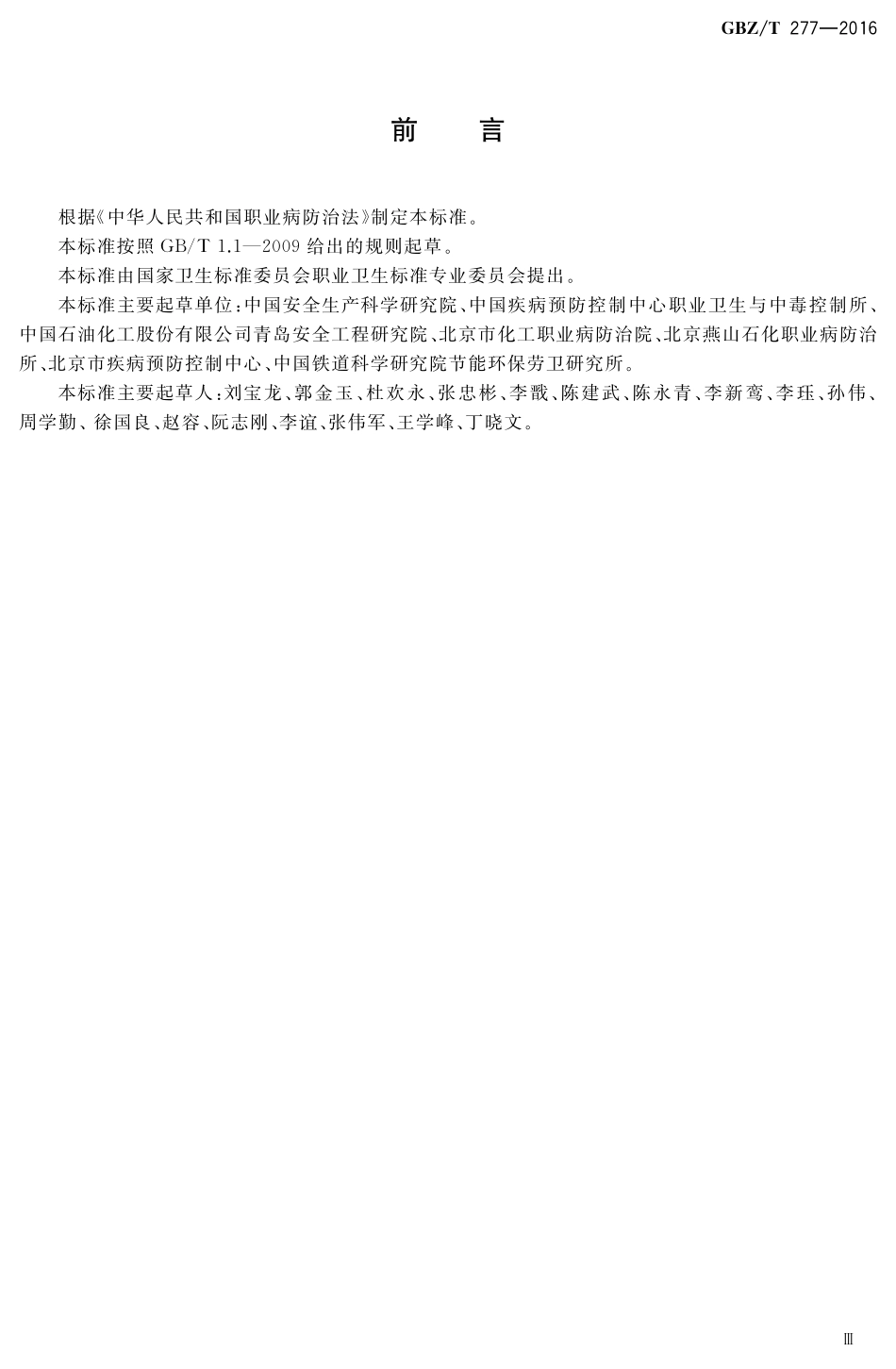 GB∕T 277-2016 职业病危害评价通则.pdf_第3页