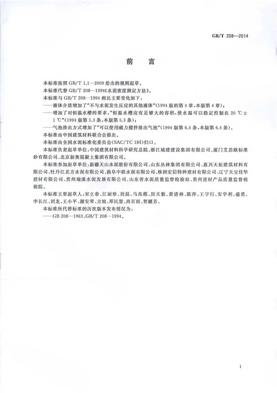 GB∕T 208-2014 水泥密度测定方法.pdf_第2页