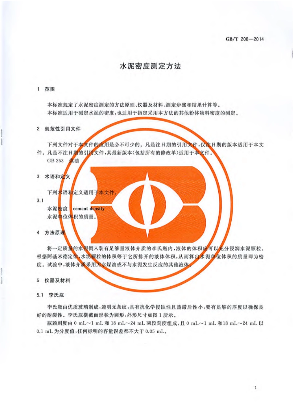GB∕T 208-2014 水泥密度测定方法.pdf_第3页