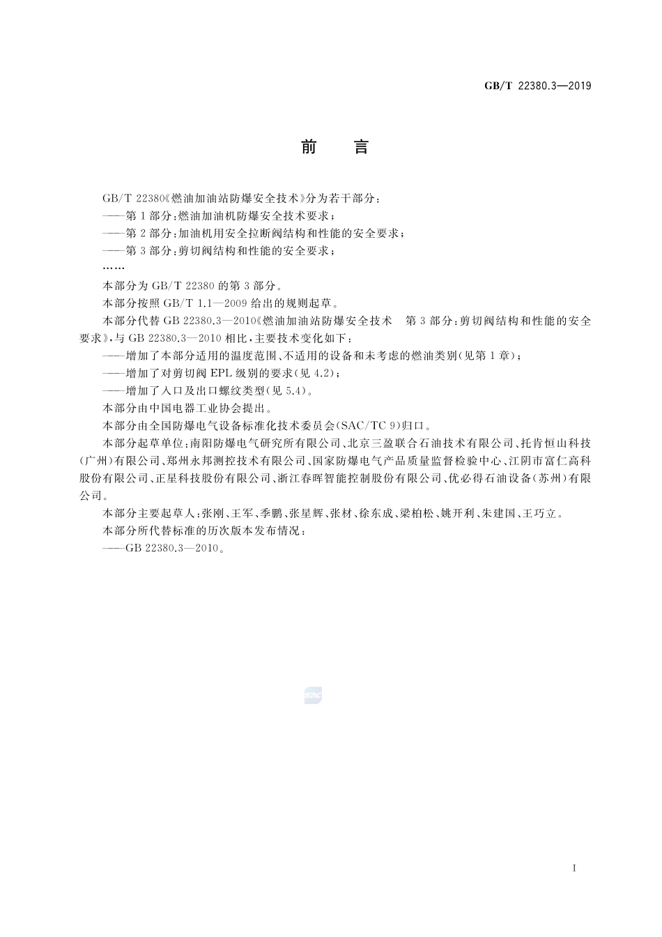 GB∕T 22380.3-2019 燃油加油站防爆安全技术 第3部分：剪切阀结构和性能的安全要求.pdf_第3页