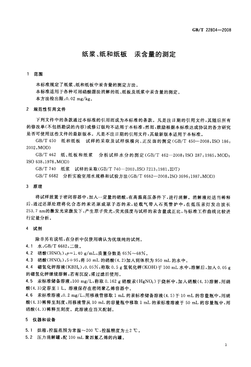GB∕T 22804-2008 纸浆、纸和纸板 汞含量的测定.pdf_第3页