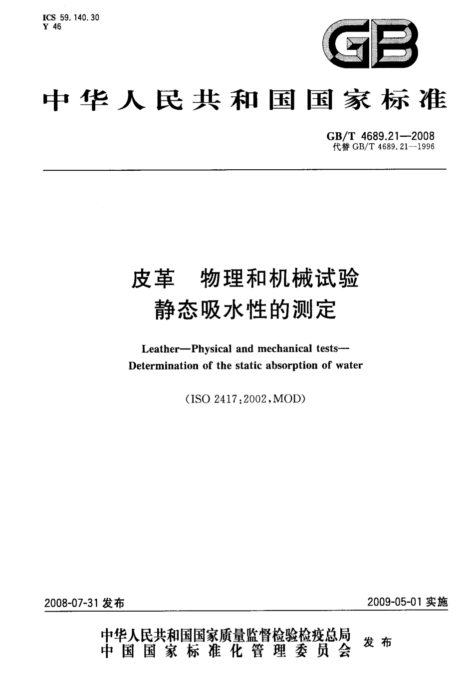 GB∕T 4689.21-2008 皮革 物理和机械试验 静态吸水性的测定.pdf_第1页