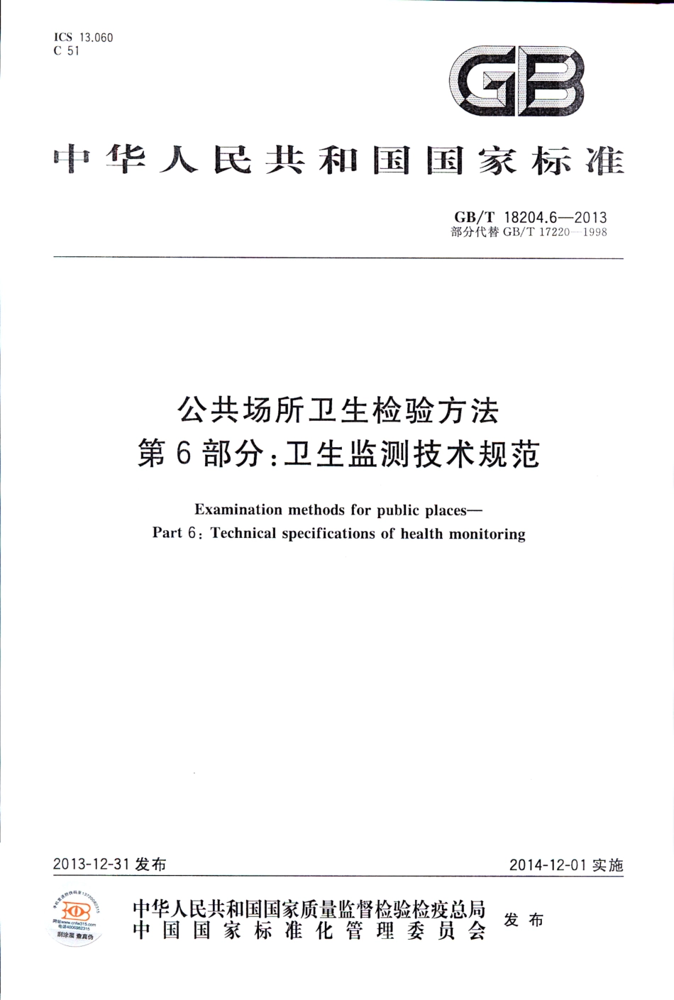 GB∕T 18204.6-2013 公共场所卫生检验方法 第6部分：卫生监测技术规范.pdf_第1页