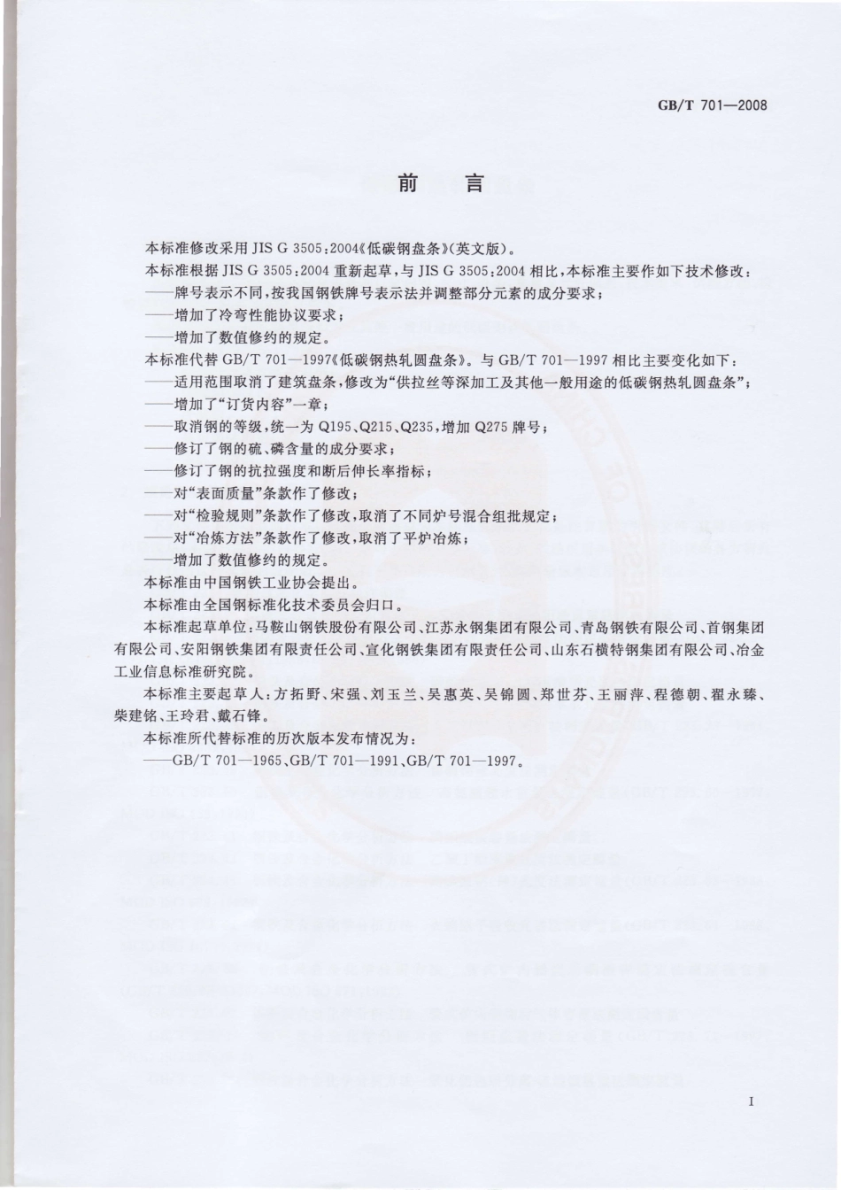 GB∕T 701-2008 低碳钢热轧圆盘条.pdf_第1页